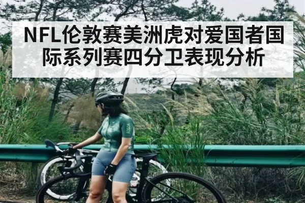 NFL伦敦赛美洲虎对爱国者国际系列赛四分卫表现分析