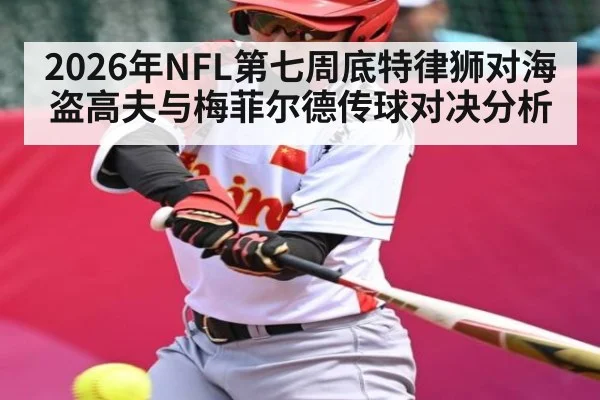 2026年NFL第七周底特律狮对海盗高夫与梅菲尔德传球对决分析